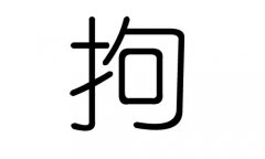 拘字的五行属什么，拘字有几划，拘字的含义