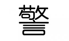 警字的五行属什么，警字有几划，警字的含义