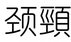 颈字的五行属什么，颈字有几划，颈字的含义