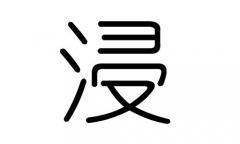 浸字的五行属什么，浸字有几划，浸字的含义