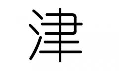 津字的五行属什么，津字有几划，津字的含义