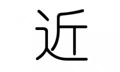 近字的五行属什么，近字有几划，近字的含义