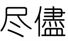 进字的五行属什么，进字有几划，进字的含义