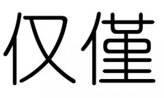 仅字的五行属什么，仅字有几划，仅字的含义