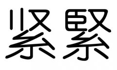 紧字的五行属什么，紧字有几划，紧字的含义