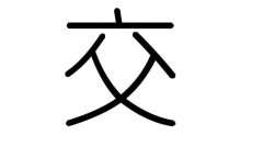 交字的五行属什么，交字有几划，交字的含义