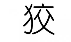 狡字的五行属什么，狡字有几划，狡字的含义