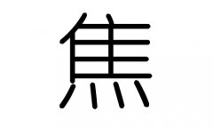 焦字的五行属什么，焦字有几划，焦字的含义