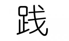 践字的五行属什么，践字有几划，践字的含义