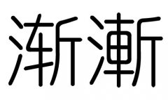 渐字的五行属什么，渐字有几划，渐字的含义