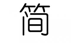 简字的五行属什么，简字有几划，简字的含义