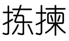 拣字的五行属什么，拣字有几划，拣字的含义