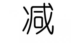 减字的五行属什么，减字有几划，减字的含义