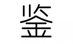 鉴字的五行属什么，鉴字有几划，鉴字的含义