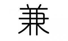 兼字的五行属什么，兼字有几划，兼字的含义