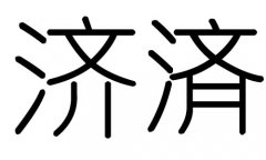 济字的五行属什么，济字有几划，济字的含义