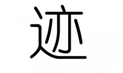 迹字的五行属什么，迹字有几划，迹字的含义