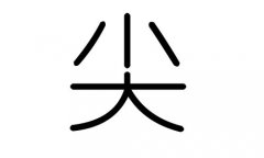 尖字的五行属什么，尖字有几划，尖字的含义