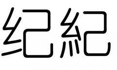 纪字的五行属什么，纪字有几划，纪字的含义