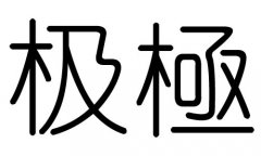 极字的五行属什么，极字有几划，极字的含义