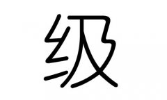 级字的五行属什么，级字有几划，级字的含义