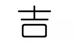 吉字的五行属什么，吉字有几划，吉字的含义