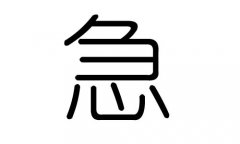 急字的五行属什么，急字有几划，急字的含义