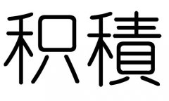 积字的五行属什么，积字有几划，积字的含义