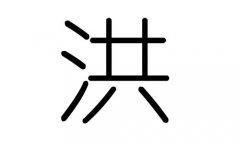 洪字的五行属什么，洪字有几划，洪字的含义