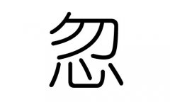 忽字的五行属什么，忽字有几划，忽字的含义