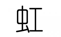 虹字的五行属什么，虹字有几划，虹字的含义