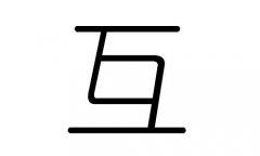 互字的五行属什么，互字有几划，互字的含义