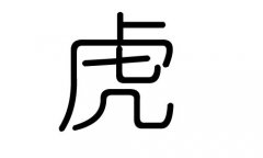 虎字的五行属什么，虎字有几划，虎字的含义