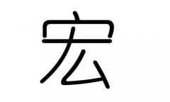 宏字的五行属什么，宏字有几划，宏字的含义