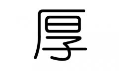 厚字的五行属什么，厚字有几划，厚字的含义