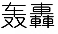 轰字的五行属什么，轰字有几划，轰字的含义