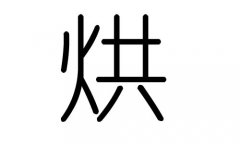 烘字的五行属什么，烘字有几划，烘字的含义