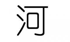 河字的五行属什么，河字有几划，河字的含义