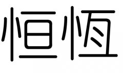 恒字的五行属什么，恒字有几划，恒字的含义