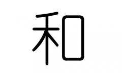 和字的五行属什么，和字有几划，和字的含义