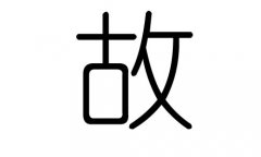 故字的五行属什么，故字有几划，故字的含义