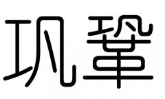 巩字的五行属什么，巩字有几划，巩字的含义