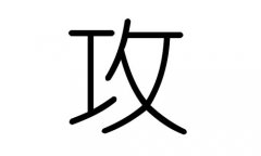 攻字的五行属什么，攻字有几划，攻字的含义