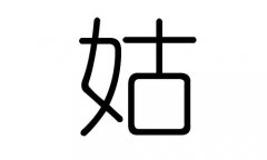 姑字的五行属什么，姑字有几划，姑字的含义