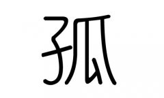 孤字的五行属什么，孤字有几划，孤字的含义