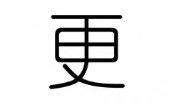 更字的五行属什么，更字有几划，更字的含义