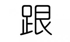 跟字的五行属什么，跟字有几划，跟字的含义