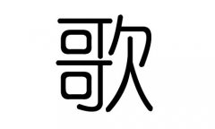 歌字的五行属什么，歌字有几划，歌字的含义