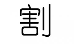 割字的五行属什么，割字有几划，割字的含义