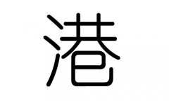 港字的五行属什么，港字有几划，港字的含义